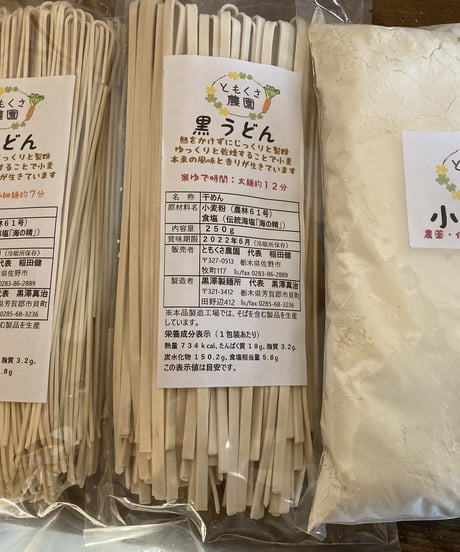 小麦セット　黒うどん2種と小麦粉のセット