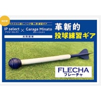 【好評販売中！】投球トレーニング用品：FLECHA（フレーチャ）