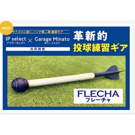 IP select×Garage Minato 投球トレーニング用品 FLECHA（フレーチャ）