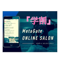 MetaGate オンラインサロン 『学割』
