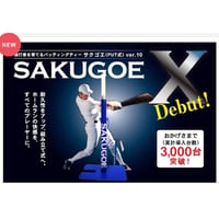 【新登場！】〈最新進化版〉／サクゴエ （PUT式）ver.X