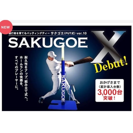 【新登場！】〈最新進化版〉／サクゴエ （PUT式）ver.X