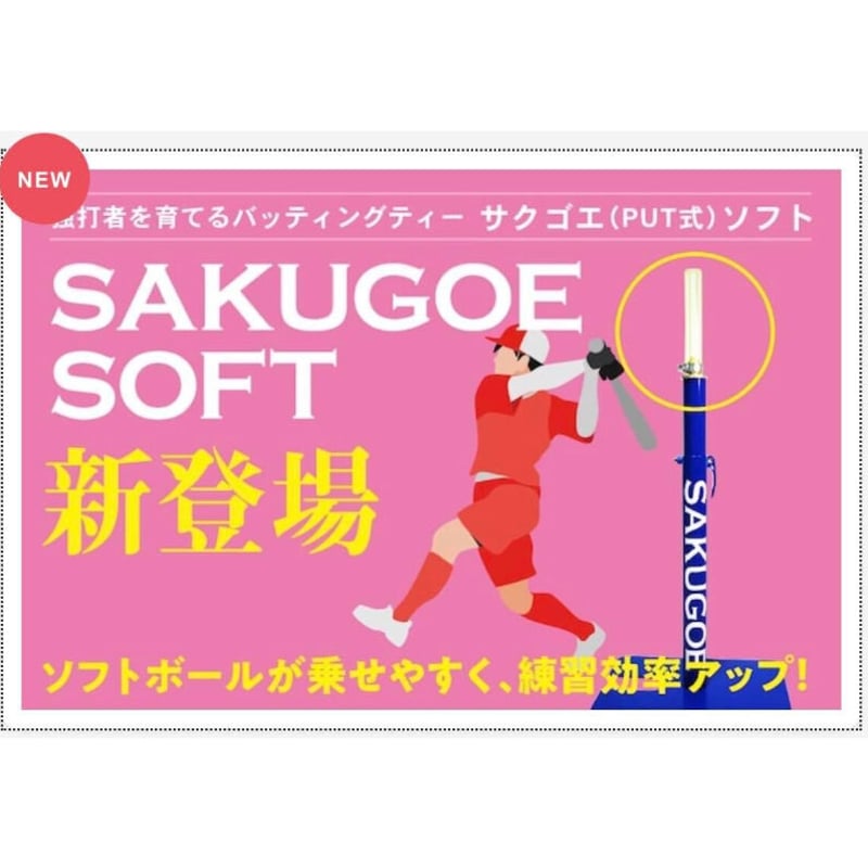 新登場!】ソフトボールが乗せやすい!/サクゴエ PUT式・SOFT 新登場!】ソフトボールが乗せやすい!/サクゴエ PUT式・SOFT