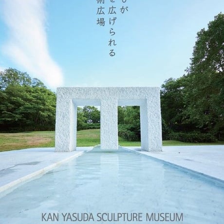【安田侃彫刻美術館 アルテピアッツァ美唄30年記念刊行】 誰もが心を広げられる芸術広場