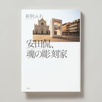 安田侃、魂の彫刻家