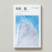 安田侃 －天にむすび、地をつなぐ