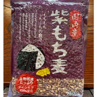 国内産 　食物繊維豊富　　　　　　　　アントシアニンを含む　　　　　　　紫もち麦280ｇ