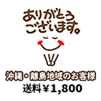 沖縄・離島地域のお客様用　　　　　　送料無料サービスをご利用の際に