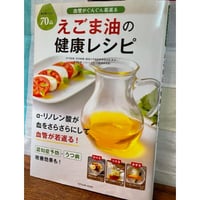『血管がぐんぐん若返る　　　　　　　　　　　えごま油の健康レシピ』　　　　　　血をさらさらにして血管が　　　　　　若返る！