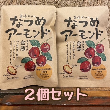 薬膳おやつ　　　　　　　　　　　　なつめアーモンド2個セット