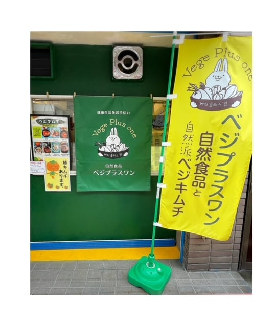 ローカル　食用がへる 営業形態が変わります | ヴィーガンキムチ専門 ベジプラスワン vege
