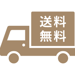 送料無料サービス