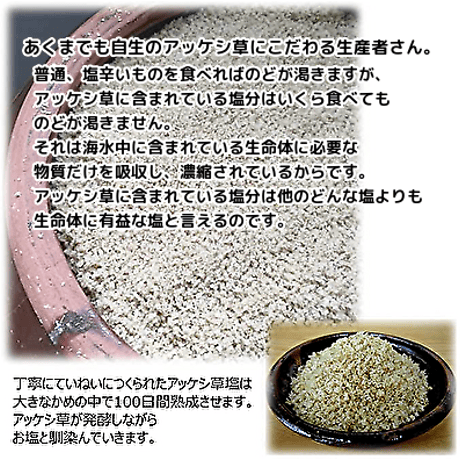 ミネラルたっぷり  함초소금　　　　　　　　アッケシ草塩