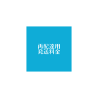 ※再配達用発送料金