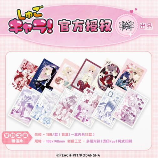 觅星社STARRY」しゅごキャラ! 中国限定 ポストカード ランダム