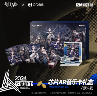 アークナイツ x QQ音楽「2024不覓浪塵」ギフトボックス | Nekotani