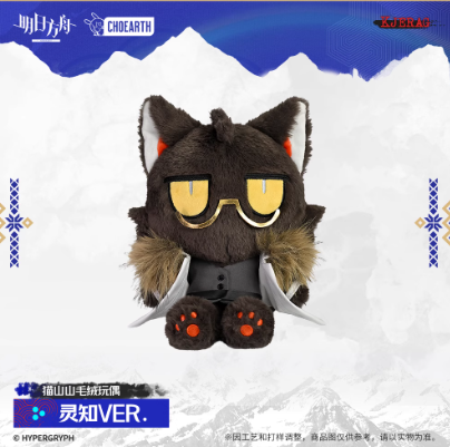 在庫品】アークナイツ「雪山的余响シリーズ」猫山山ぬいぐるみ | Nekotani