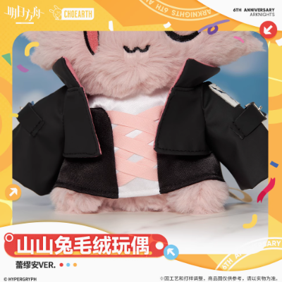 アークナイツ 中国航天コラボ限定グッズ 宿于繁星 アーミヤ　うさぎ　ぬいぐるみ レア】アークナイツ 中国航天コラボ限定グッズ アーミヤ