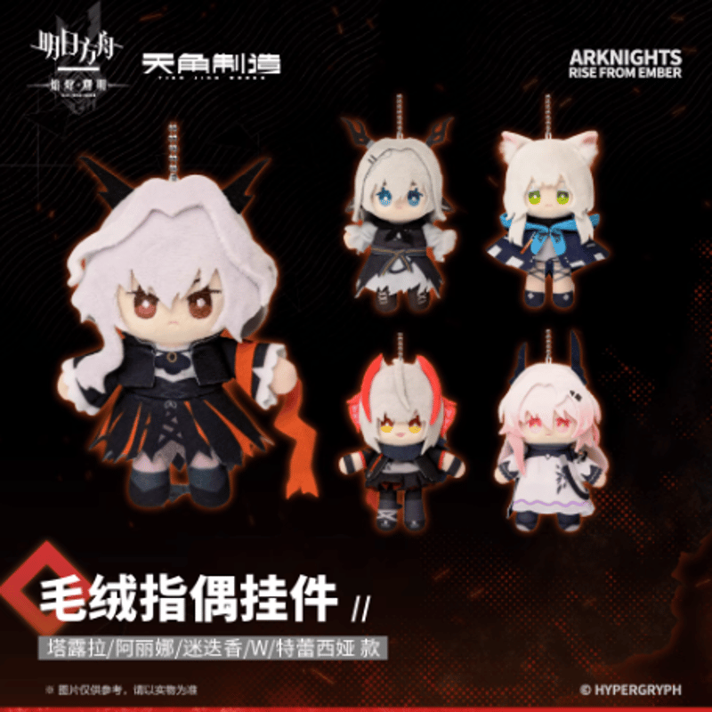 アークナイツ【焔燼曙明／RISE FROM EMBER】第二弾 ぬいぐるみチャーム