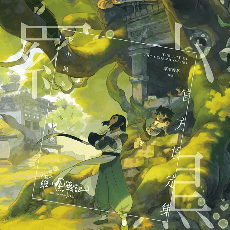 羅小黒戦記　設定資料集 官方同人画集　別冊付録付き　写真集　３点セット 在庫品】羅小黒戦記 設定資料集 | Nekotani