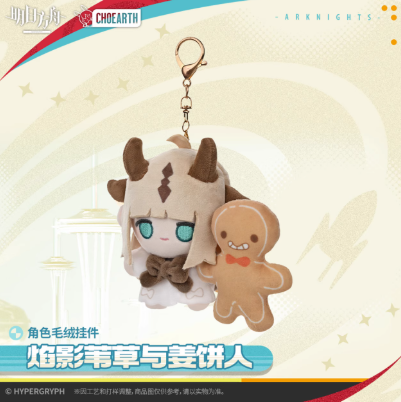 アークナイツ「天空之上シリーズ」ぬいぐるみチャーム-焰影葦草與薑餅
