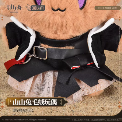 アークナイツ スルト ウサギぬいぐるみ | Nekotani