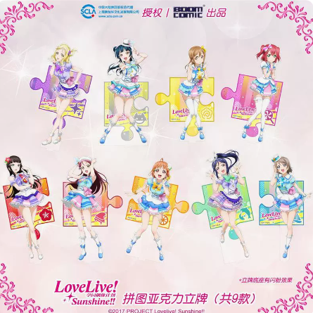 ラブライブ!サンシャイン!!　中国限定　パズルアクリルスタンド　発送予定：3月下旬～4月下旬