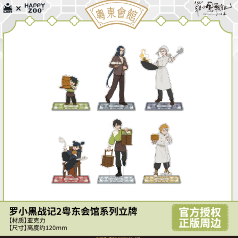 羅小黒戦記2 x HAPPY ZOO「粵東會館」アクリルスタンド | Nekotani