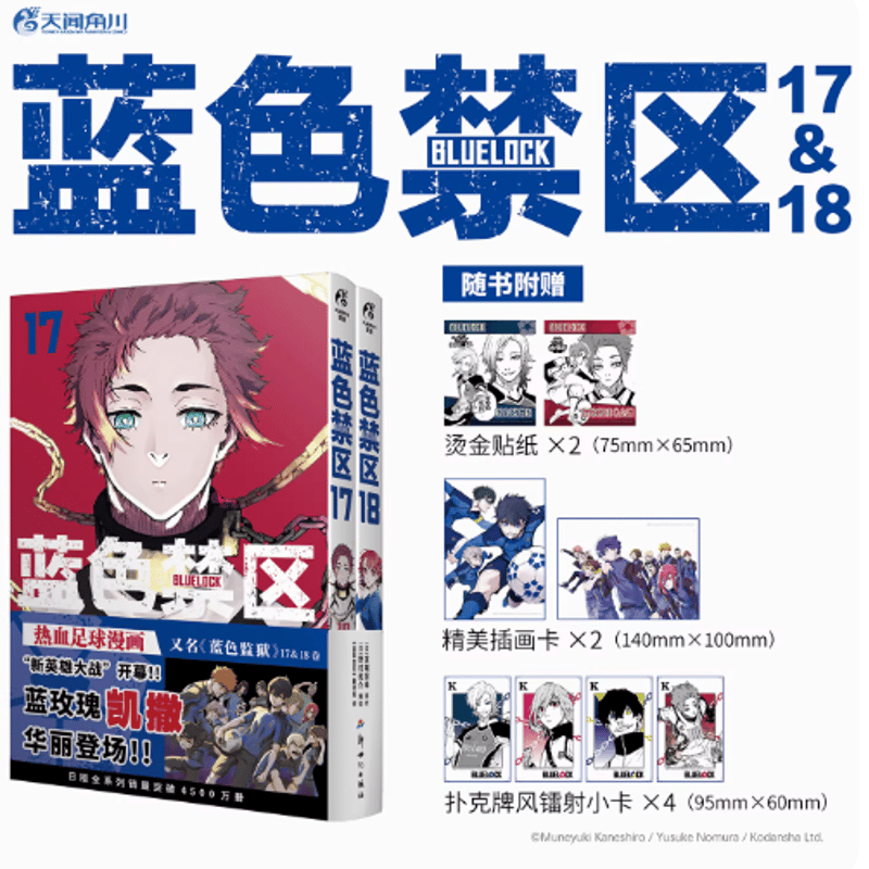 ブルーロック 1〜18巻 ブルーロック 中国限定 17～18巻 | Nekotani