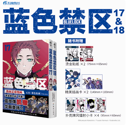 ブルーロック 中国限定 17～18巻 | Nekotani