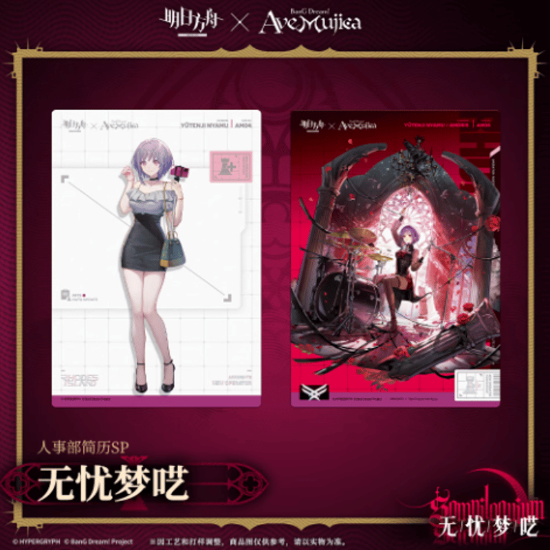 アークナイツ×Ave Mujica 人事部簡歷SP ポストカード