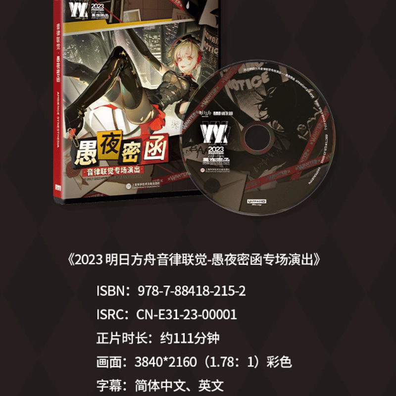 在庫品」アークナイツ 2023音律聯覚 ブルーレイギフトボックス