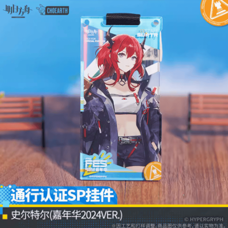 在庫品】アークナイツ「嘉年華2024」通行認証SP アクリル