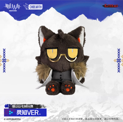 アークナイツ「雪山的余响シリーズ」猫山山ぬいぐるみ | Nekotani