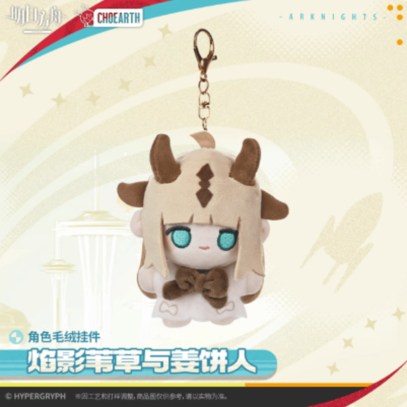 アークナイツ「天空之上シリーズ」ぬいぐるみチャーム-焰影葦草與薑餅