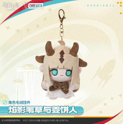 アークナイツ「天空之上シリーズ」ぬいぐるみチャーム-焰影葦草與薑餅