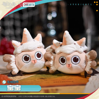 アークナイツ「天空之上シリーズ」ぬいぐるみチャーム-宝宝 | Nekotani