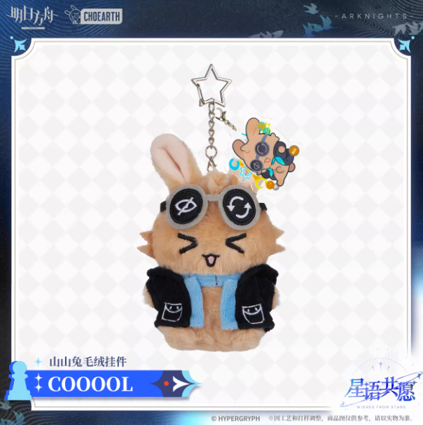 アークナイツ「星語共願」ぬいぐるみチャーム | Nekotani