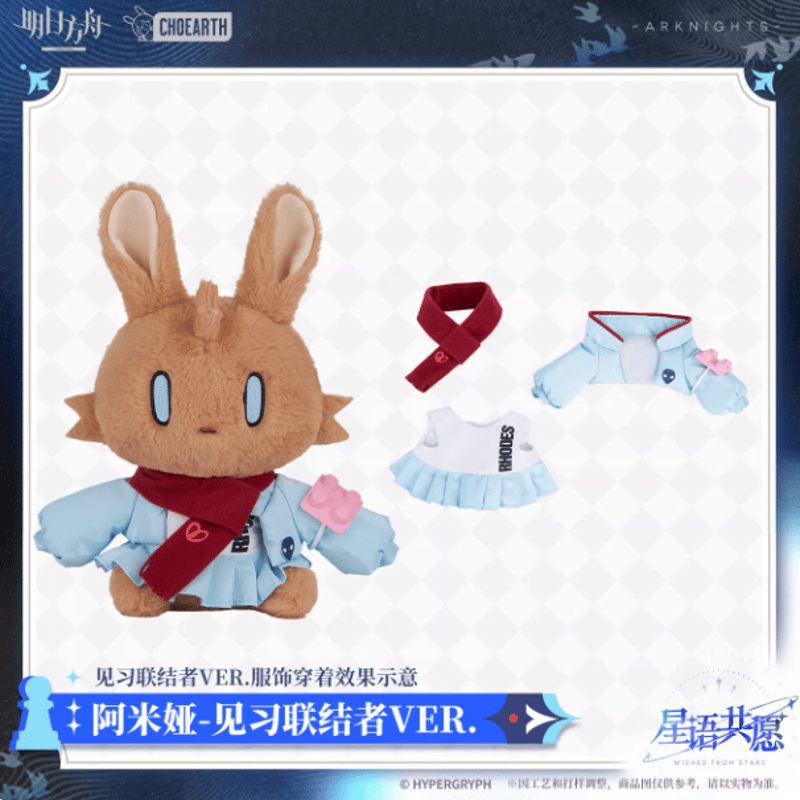  うさぎ 星 ぬいぐるみ Mサイズ アークナイツ「星語共願」ウサギぬいぐるみSP | Nekotani