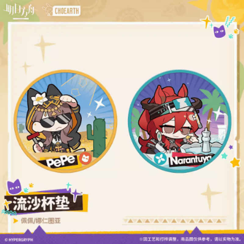アークナイツ「沙洲尋寶記シリーズ」流砂コースター | Nekotani