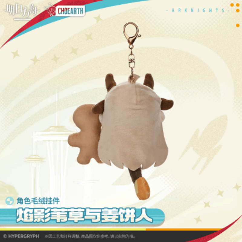 アークナイツ「天空之上シリーズ」ぬいぐるみチャーム-焰影葦草與薑餅