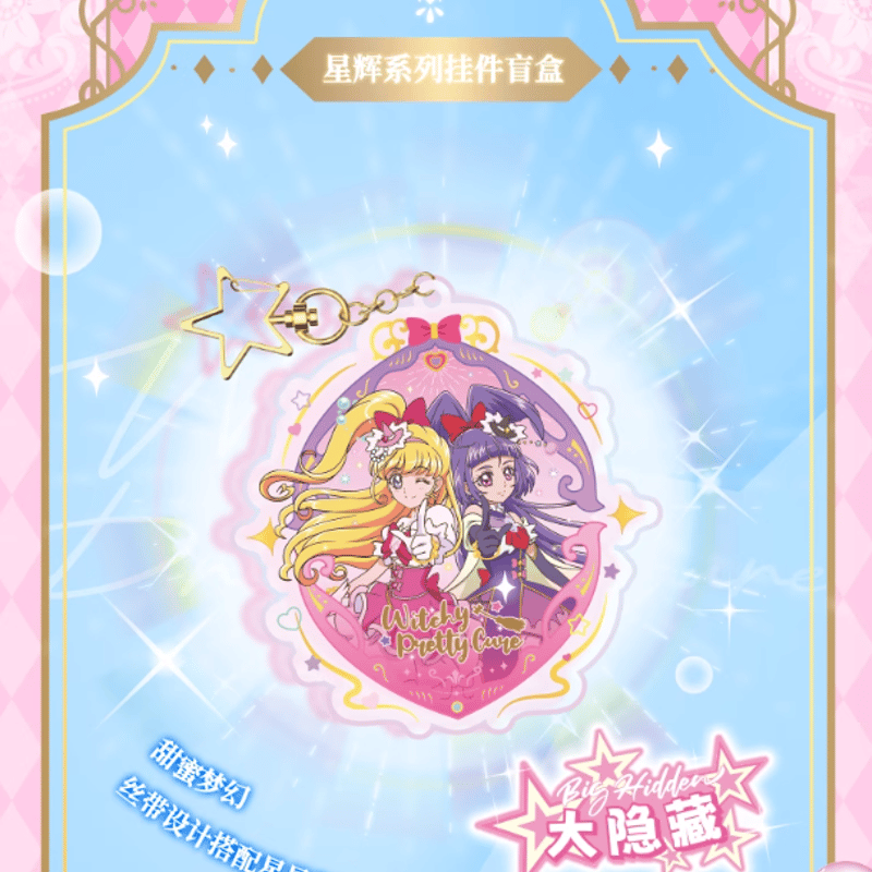 魔法つかいプリキュア！「星輝シリーズ」アクリルキーホルダー