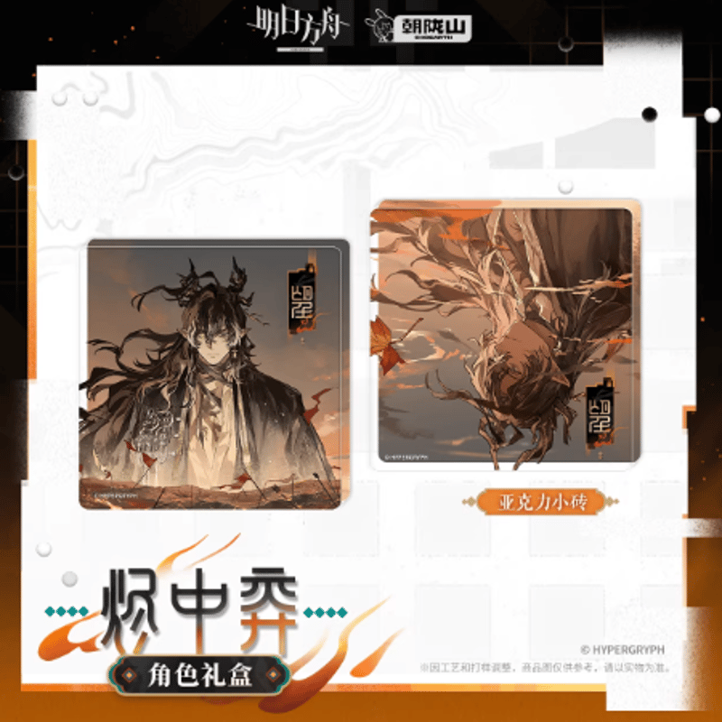 アークナイツ「兔兔赴春行」ギフトボックス-烬中弈 | Nekotani