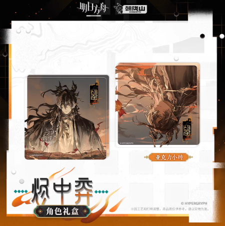 アークナイツ「兔兔赴春行」ギフトボックス-烬中弈 | Nekotani