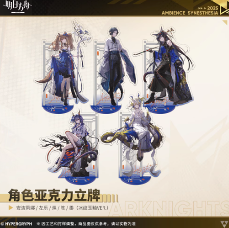 在庫品】アークナイツ「2025音律聯覚」熠曲豐碑：冰紋玉釉 アクリル