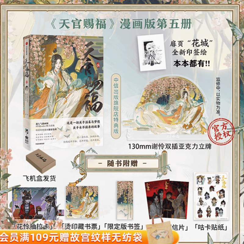 天官賜福 日本語版 小説 1〜5巻 日本語版】天官賜福5 - 株式会社 内山書店 中国・アジアの本
