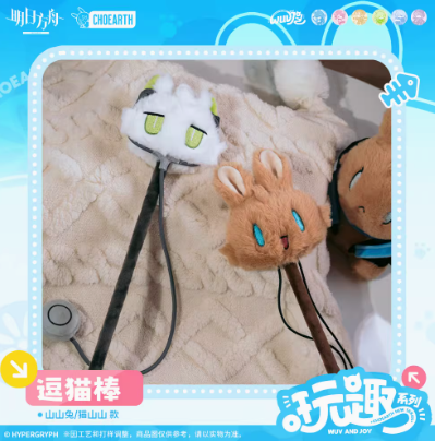 アークナイツ「玩趣シリーズ」猫じゃらし | Nekotani