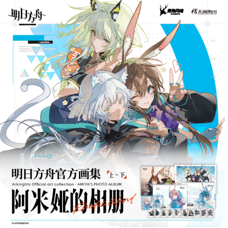 アークナイツ「阿米婭的相冊」公式イラスト集 上＆下 | Nekotani