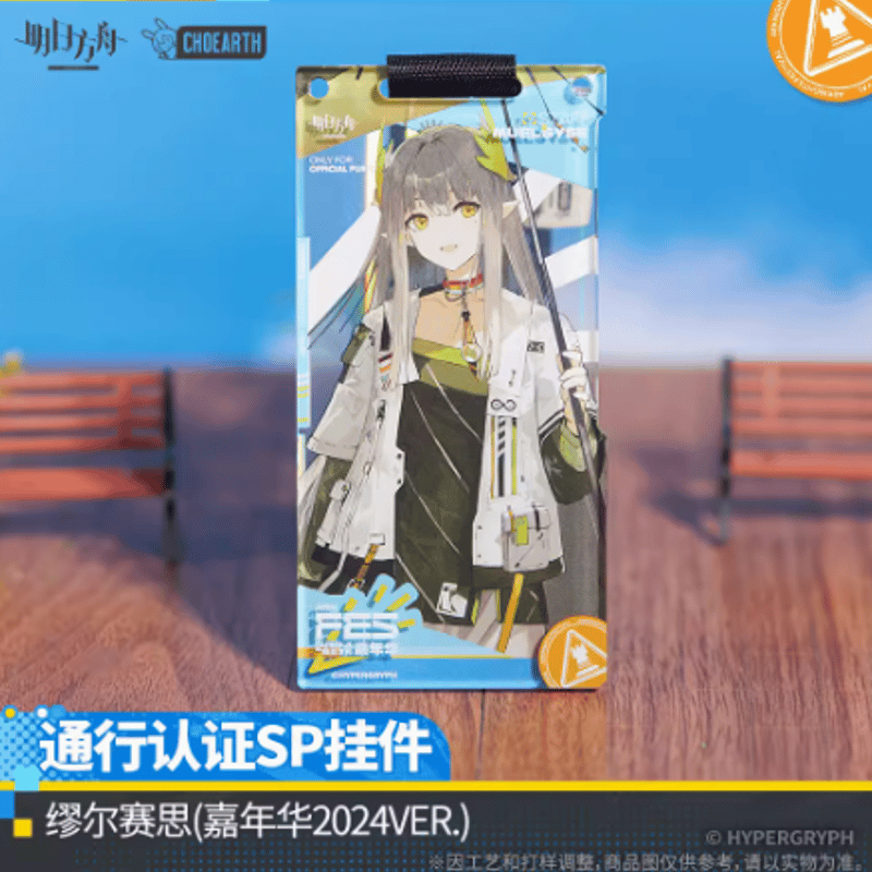 在庫品】アークナイツ「嘉年華2024」通行認証SP アクリル 在庫品】アークナイツ「嘉年華2024」通行認証SP アクリル