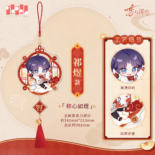 恋と深空「灵蛇献瑞シリーズ」アクリルチャーム | Nekotani
